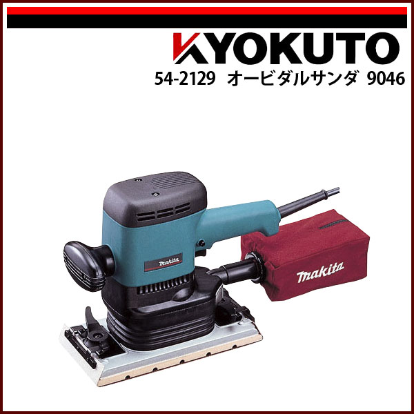 送料無料 makita オービタルサンダ 9046
