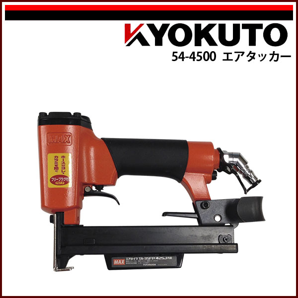 送料無料 KLASS(旧極東産機) マックス エアータッカー TA-35FP/425J｜echizen GALO