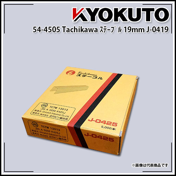 送料無料 KLASS(旧極東産機) マックス エアータッカー TA-35FP/425J、ST36A/425J 専用ステープル 19mm Tachikawa タチカワ J-0419