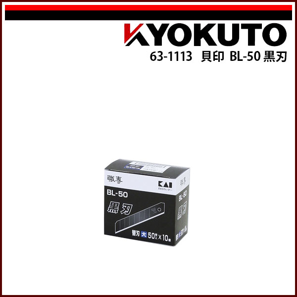 【送料区分C】KLASS(旧極東産機) 貝印 BL-50 黒刃 10,147円