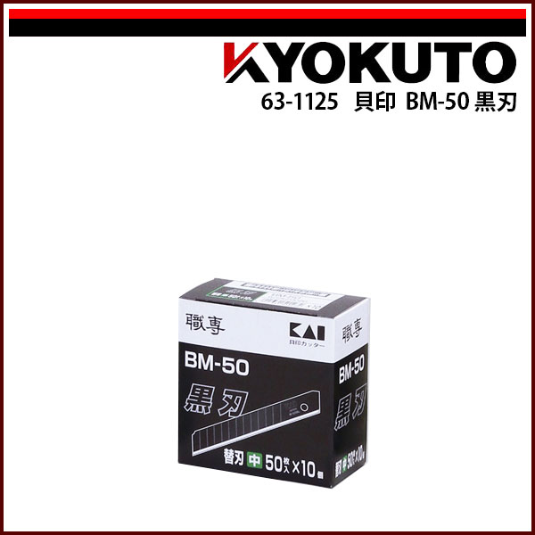 【送料区分C】KLASS(旧極東産機) 貝印 BM-50 黒刃