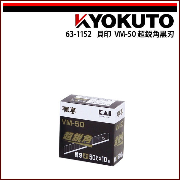 【貨物輸送カテゴリー化C】貝印 VM-50 超鋭角黒刃