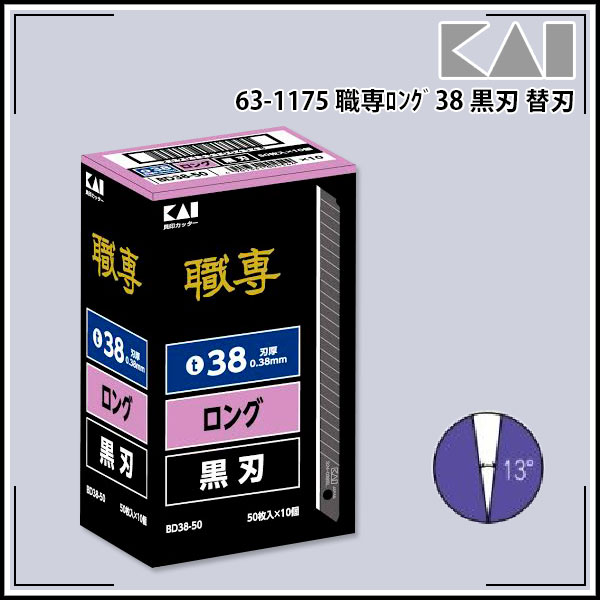 【送料区分C】貝印 職専ロング38黒刃 替刃 1箱(50枚入×10本)
