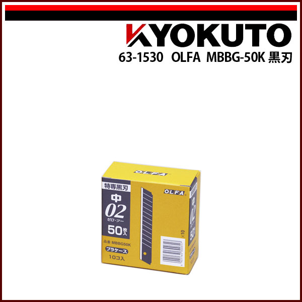 【送料区分C】OLFA MBBG-50K 黒刃 替刃 1箱(50枚入×10本)