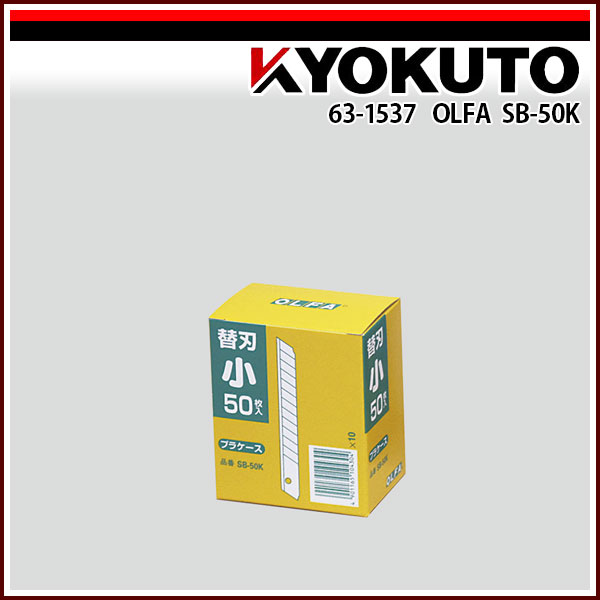 【送料区分C】OLFA SB-50K 替刃 1箱(50枚入×10本) 4,981円