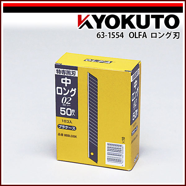 【貨物輸送カテゴリー化C】OLFA オルファ ロング刃 MBBLG-50K 替刃 1箱(50枚入×10本)