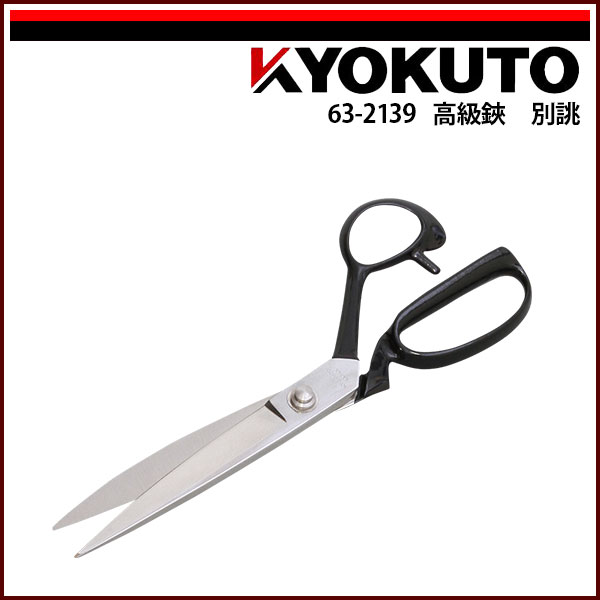 送料無料 KLASS(旧極東産機) 高級鋏 別誂 280mm 23,430円