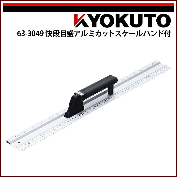【送料区分B】KLASS(旧極東産機) 快段目盛アルミカットスケールハンドル付 2,030×61×58
