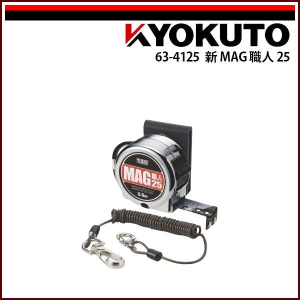 【送料区分C】KLASS(旧極東産機) 新 MAG 職人 25 5.5m