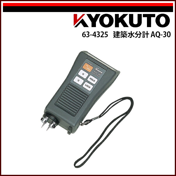 送料無料 KLASS(旧極東産機) 建築水分計 AQ-30