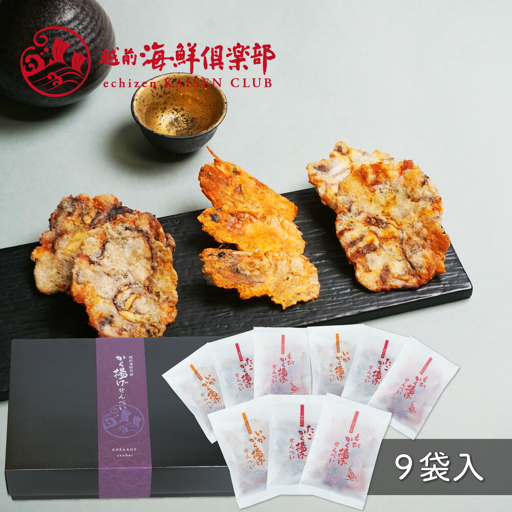 ギフト包装・熨斗 対応可能【から揚げせんべい 3種9袋入 】｜お歳暮 冬ギフト おもてなしセレクション受賞 詰め合わせ 海鮮せんべい たこせんべい たこせん お煎餅 いかせん えびせん 人気 常温 香典返し 越前海鮮倶楽部 福井 タキダエンタープライズ
