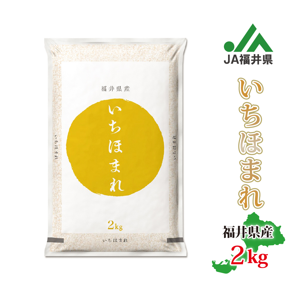 お米 福井県産 いちほまれ 2kg 福井県 米 おこめ コメ 白米 精米 国産 10月3日より発送開始 逆輸入