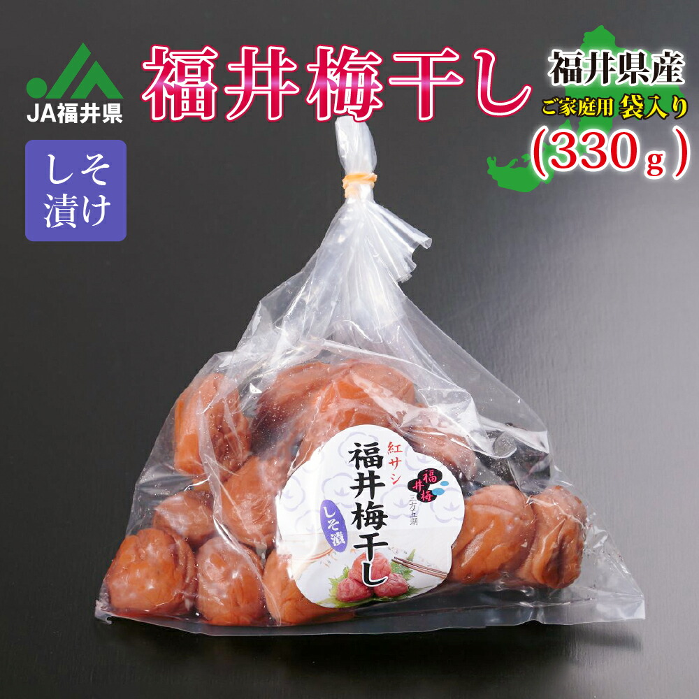 経典 お取り寄せ 塩分18% 産地直送 無添加 梅干し 紅サシ 昔ながらの 330g 国産 熱中症 福井県 ご家庭用 三方五湖 福井梅 しそ漬 袋入り  漬け物・梅干し・キムチ