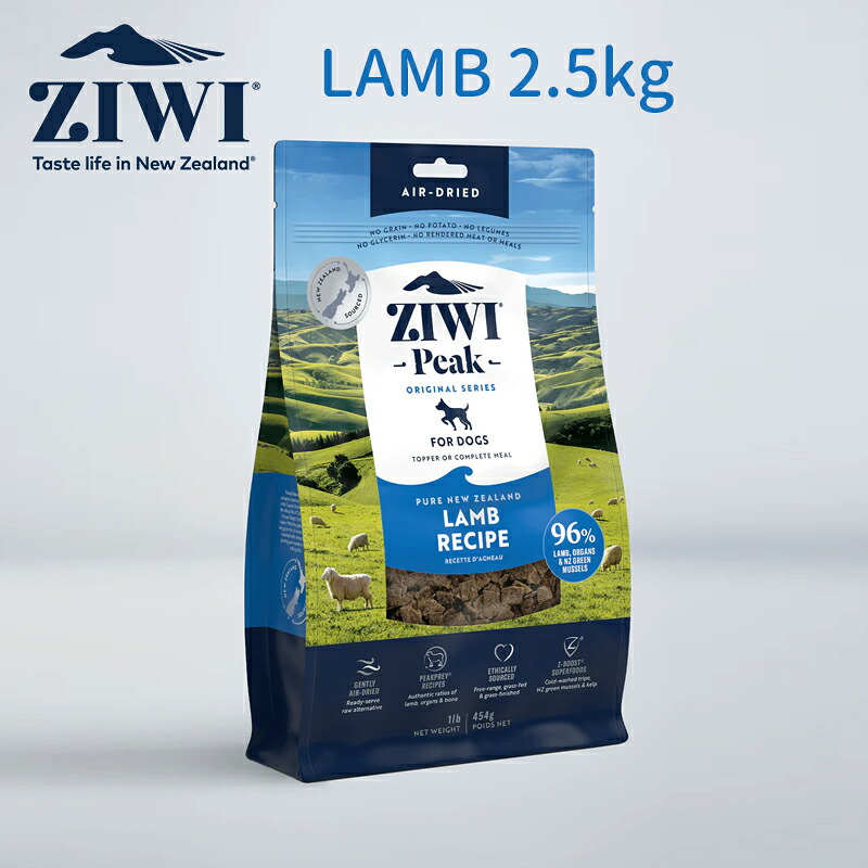 【置き目品】ジウィピーク ドッグフード  大気圏素っ気ない ドッグフード 子ヒツジ2.5kg ZIWI Peak（ジウィピーク）  エアドライドッグフード全犬種 成犬用 愛玩動物ボンネット ドッグフード 犬 餌 成犬