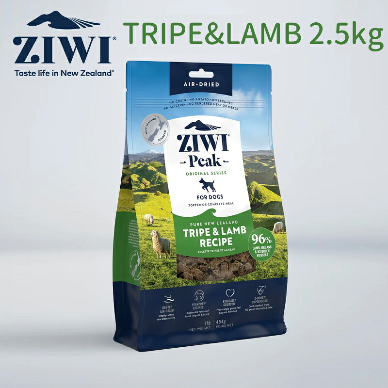 【置き目品】ジウィピーク ドッグフード  エアドライ・ドッグフード トライプ＆子ヒツジ2.5kg  ZIWI Peak（ジウィピーク）  エアドライドッグフード全犬種 成犬用 愛玩動物ボンネット ドッグフード 犬 餌 成犬