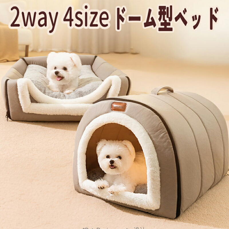 楽天市場】ペットベッド ペットハウス ドーム型 2WAY 洗える