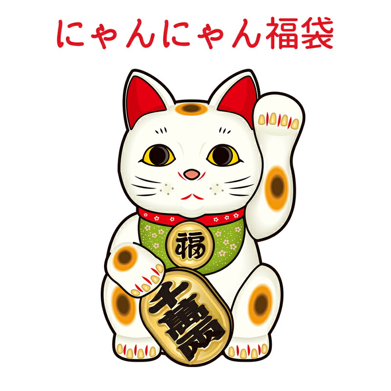 分量制限事項◆貨物輸送無料◆2025 福袋 猫お父ちゃん心うれしい御徒面子 大きさ選べる 春夏秋冬 オール時節