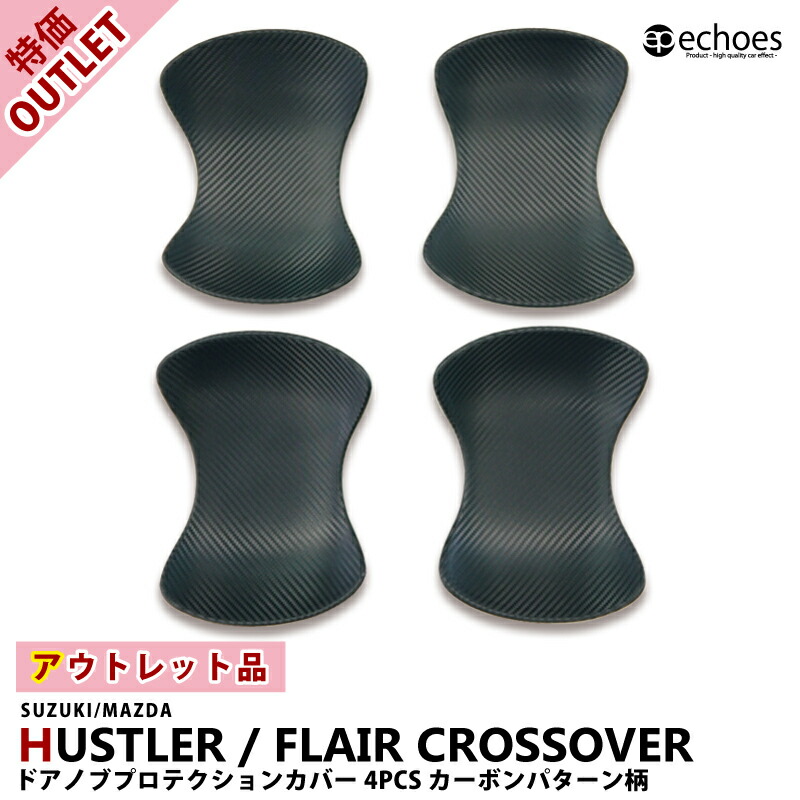 【アウトレット特価】ハスラー MR52S/MR92S ドアハンドルプロテクター ドアハンドルエスカッション カーボン調 フレアクロスオーバー MS52S/MS92S ガード 傷防止 パーツ カスタム ドレスアップ アクセサリー 外装