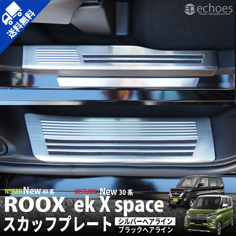 楽天市場 日産 新型ルークス 40系 三菱 Ekクロススペース 30系 スカッフプレート キッキングプレート 2色 アクセサリー ドレスアップ 保護 オプション カスタム パーツ サイドシルスカッフ エコーズ プロダクト