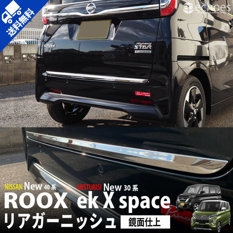 楽天市場 日産 新型ルークス 40系 三菱 Ekクロススペース 30系 リアガーニッシュバックドアガーニッシュ ステンレス鏡面仕上 アクセサリー ドレスアップ パーツ オプション カスタム ドレスアップ エコーズ プロダクト