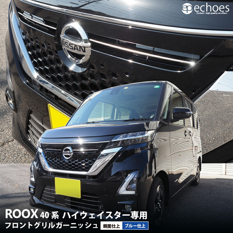 ルークス 40系 ハイウェイスター専用 フロントグリルガーニッシュ 鏡面仕上/ブルー仕上 選べる2色 アクセサリー ドレスアップ パーツ カスタム オプション 外装