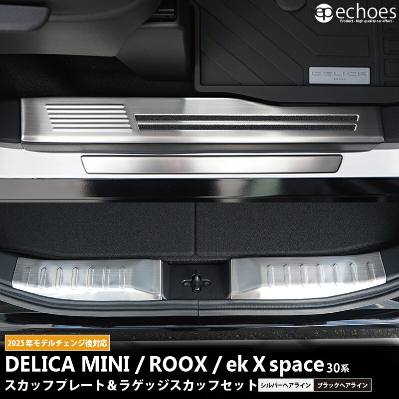 【一部カラー予約】【セット割】 新型デリカミニ 新型ルークス ekクロススペース 30系 スカッフプレート＆ラゲッジスカッフ 2点セット 2色 【ブラックヘアライン/5月15日入荷 シルバーヘアライン/在庫有り】 パーツ カスタム 2025年フルモデルチェンジ後対応