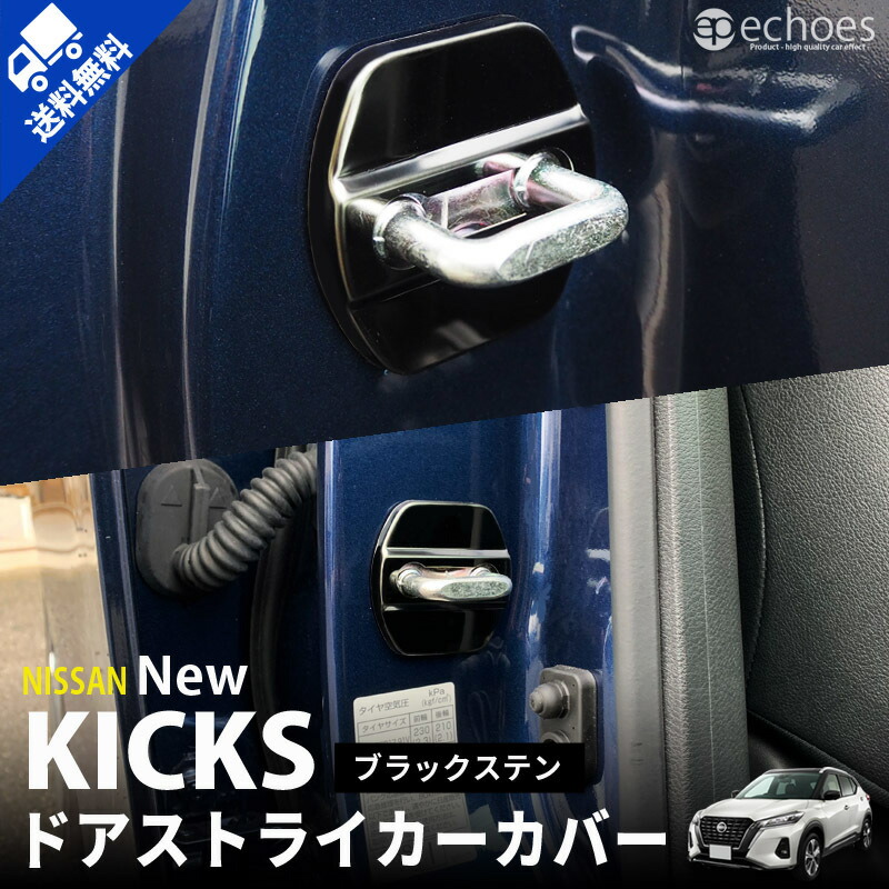 楽天市場 日産 キックス 専用 ドアストライカー カバー ブラックステン アクセサリー ドレスアップ カスタム エコーズ プロダクト 楽天市場 日産 キックス 専用 ドアストライカー カバー ブラックステン アクセサリー ドレスアップ カスタム エコーズ プロダクト