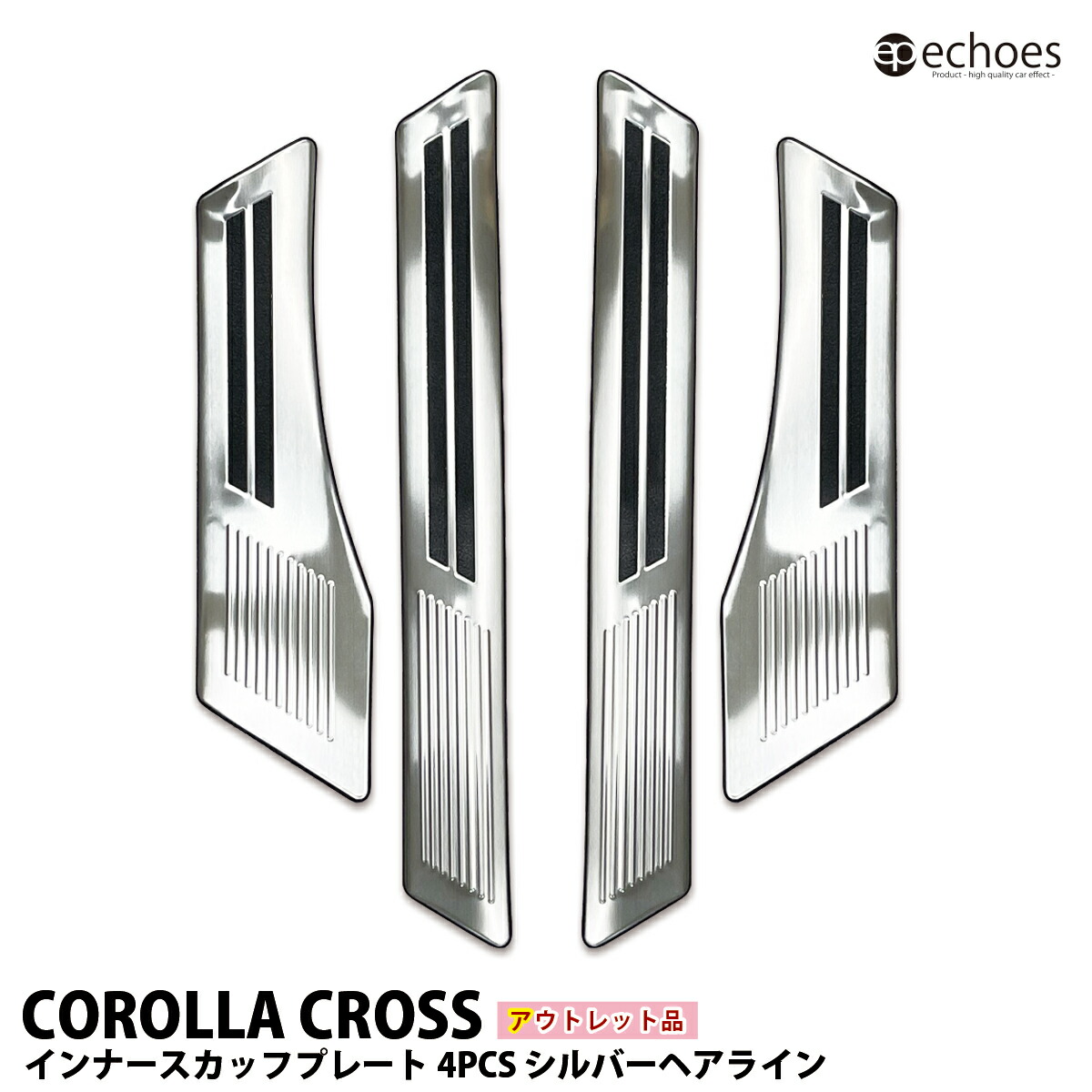 【アウトレット特価】カローラクロス インナースカッフプレート 4PCS シルバーヘアライン キッキングプレート 内側スカッフ 2025年マイナーチェンジ後対応 保護 傷防止 4P 保護ゴム付き パーツ カスタム オプション 内装
