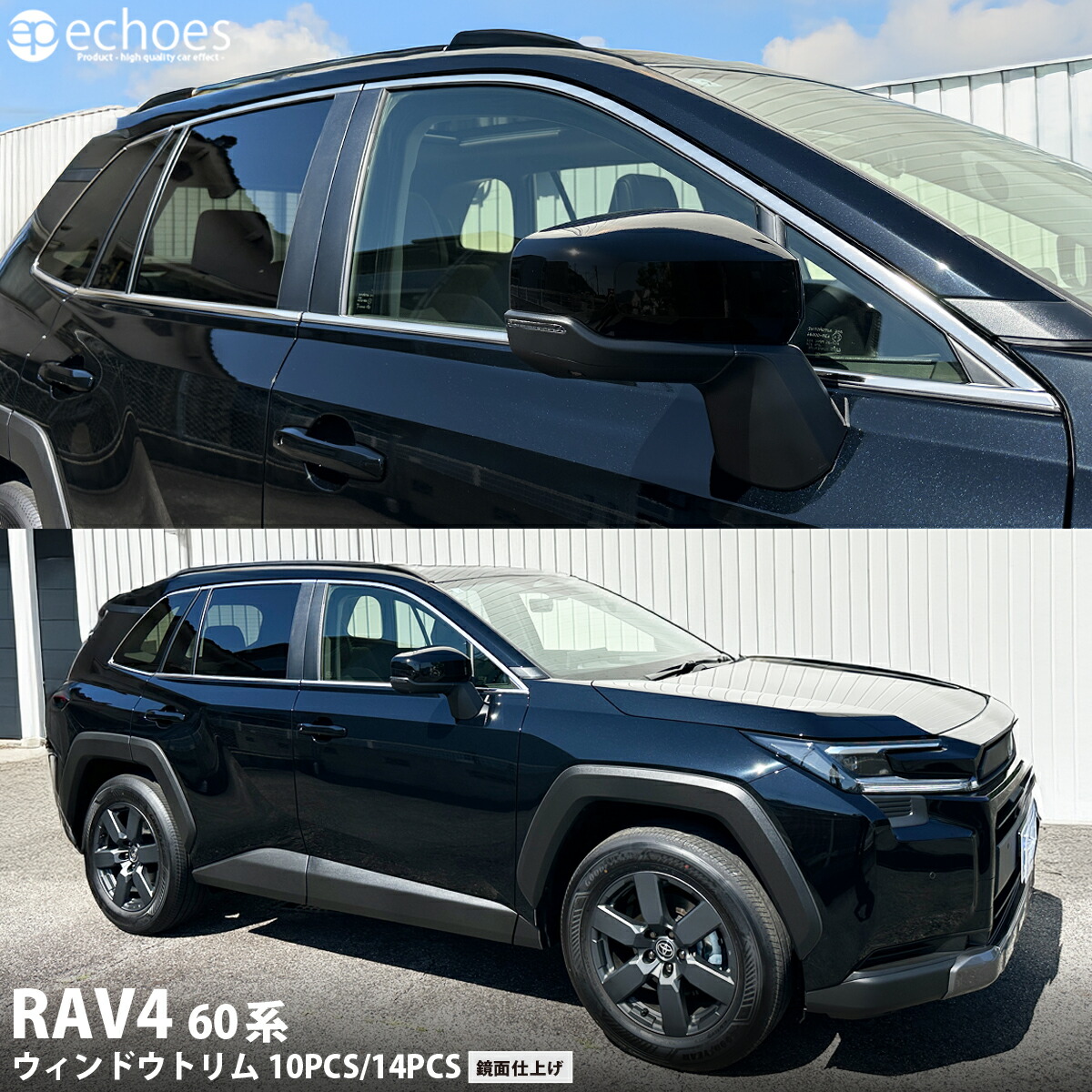 新型RAV4 60系 ウィンドウトリム 14PCS/10PCS 鏡面仕上げ AXAN64 専用 プラグインハイブリッド PHEV 対応 ガーニッシュ アクセサリー パーツ カスタム ドレスアップ 保護 窓枠 サイド ドア｜エコーズ プロダクト