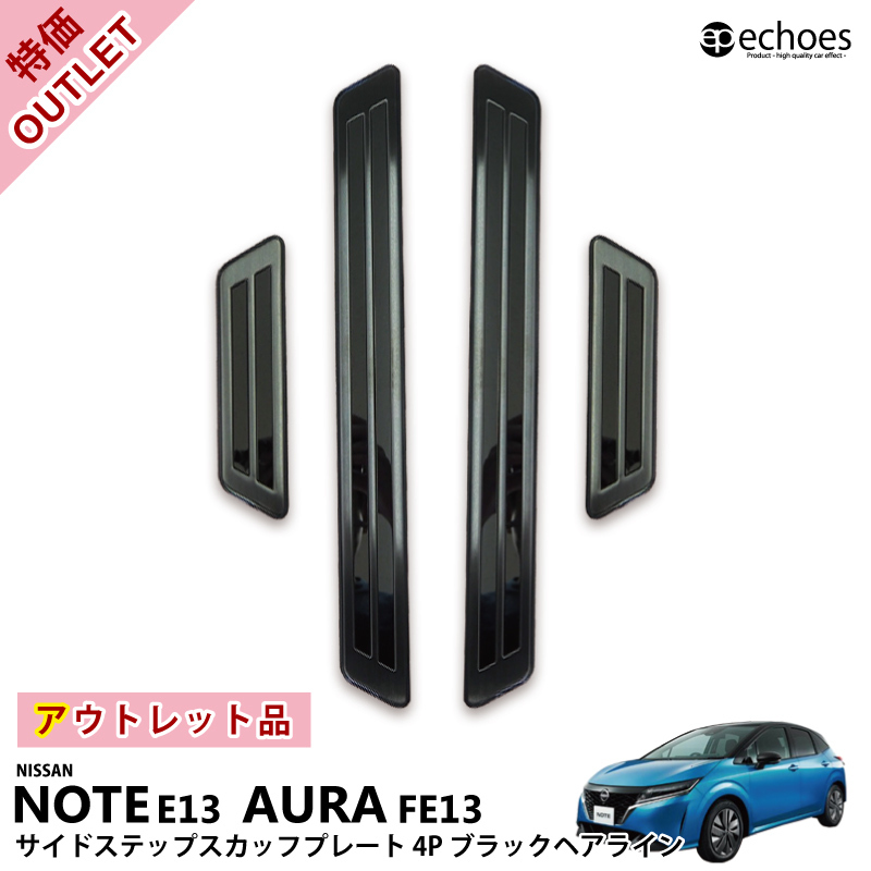 【本日割引クーポン配布中！】【アウトレット特価】日産 ノート E13 オーラ FE13 サイドステップ スカッフプレート キッキングプレート ブラックヘアライン 外側スカッフ 2024MC後対応 保護 傷防止 新型ノート E13 パーツ カスタム ドレスアップ オプション 内装