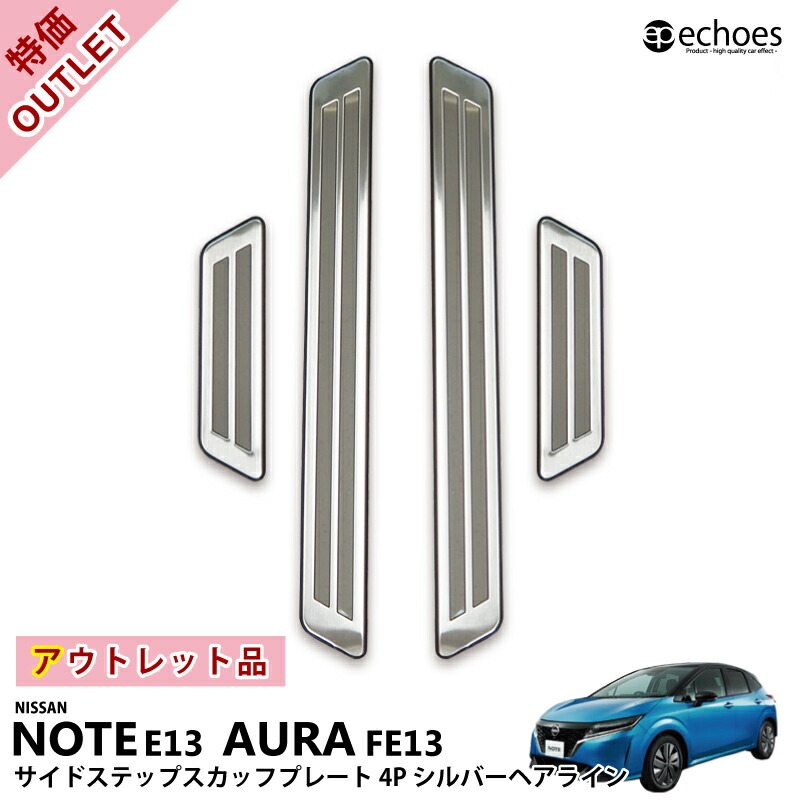 【楽天市場】【アウトレット特価品】日産 新型 ノート NOTE e13 オーラ AURA FE13 専用 スカッフプレート キッキングプレート  シルバーヘアライン インナースカッフ 内側スカッフ 保護 傷防止 新型ノート E13 アクセサリー オプション カスタム パーツ ...