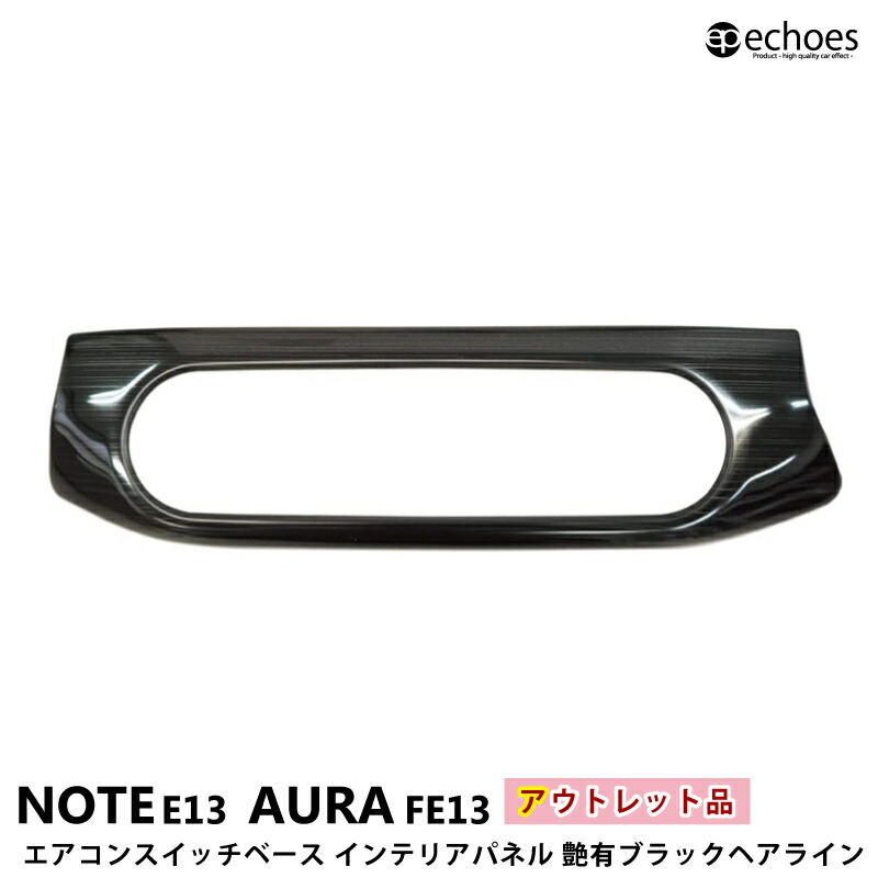 楽天市場】【一部カラー予約品】日産 ノート e13 オーラ FE13 専用 デフォッガー インテリアパネル 2色  【サテンシルバー/11月17日入荷予定】 【艶有ブラックヘアライン/在庫有り】 新型ノート NOTE E13 AURA パーツ カスタム ドレスアップ オプション  内装 : エコーズ ...