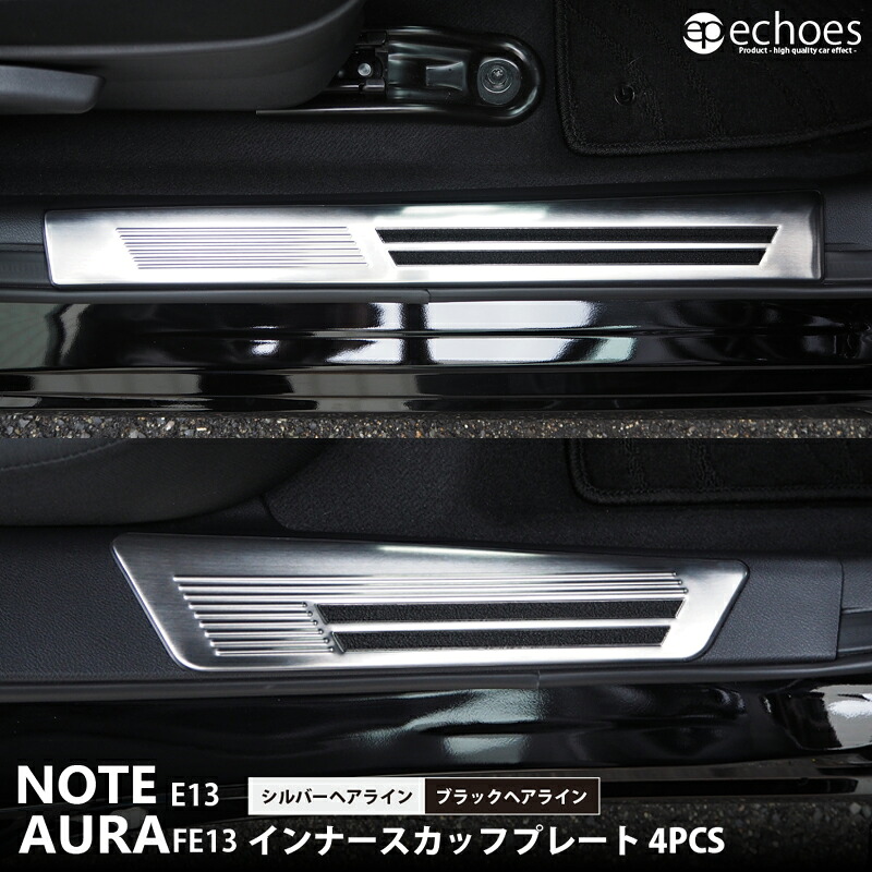 【予約品】日産 ノート E13 オーラ FE13 スカッフプレート キッキングプレート 2色 【シルバーヘアライン/5月15日入荷 ブラックヘアライン/4月30日入荷】 2024マイナーチェンジ後対応 インナースカッフ 内側スカッフ パーツ カスタム