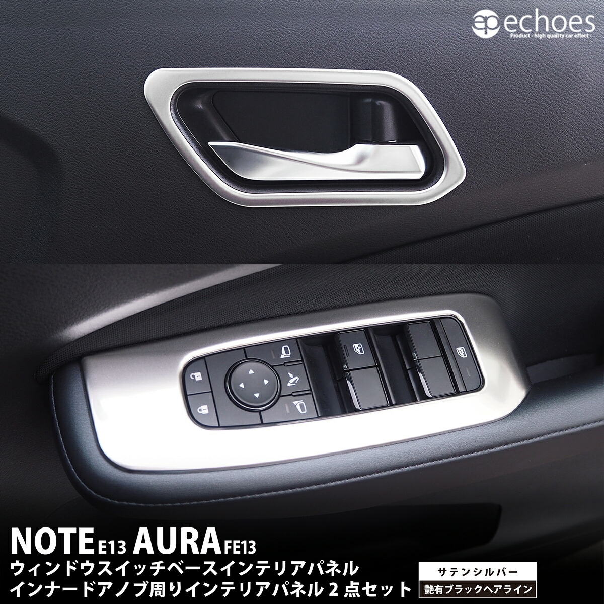【お得セット】日産 ノート E13 オーラ FE13 インナードアノブ周りパネル&ウィンドウスイッチベースパネル セット 2024マイナーチェンジ後対応 2色 サテンシルバー 艶有ブラックヘアライン インテリアパネル カスタム パーツ