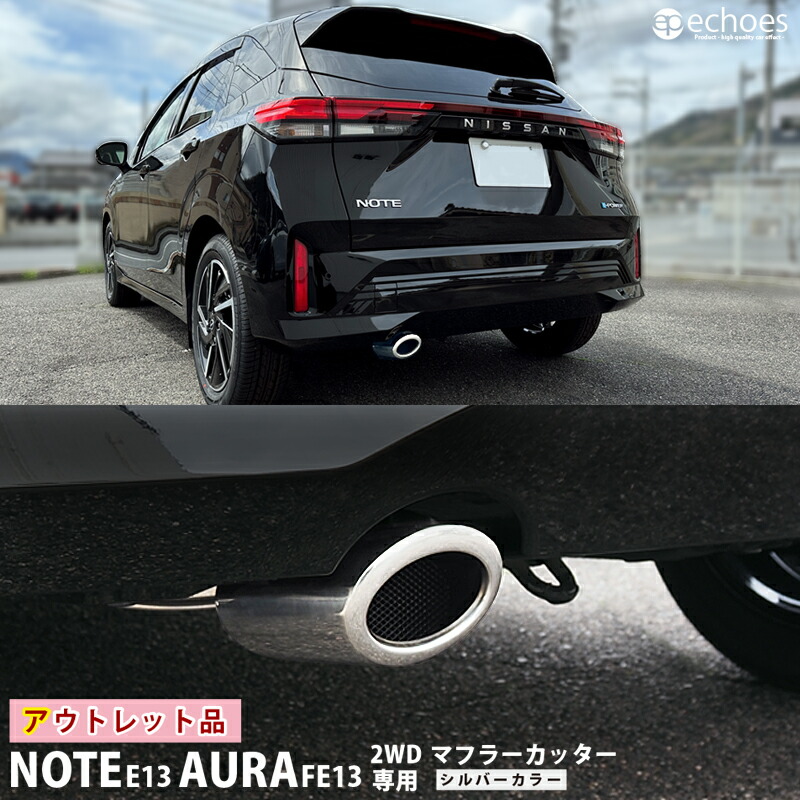 【アウトレット特価】日産 ノート E13 オーラ FE13 2WD＆ノーマルバンパー専用 マフラーカッター シルバー 2024マイナーチェンジ後対応 オーバルタイプ 落下防止ワイヤー付属 パーツ カスタム ドレスアップ アクセサリー 外装