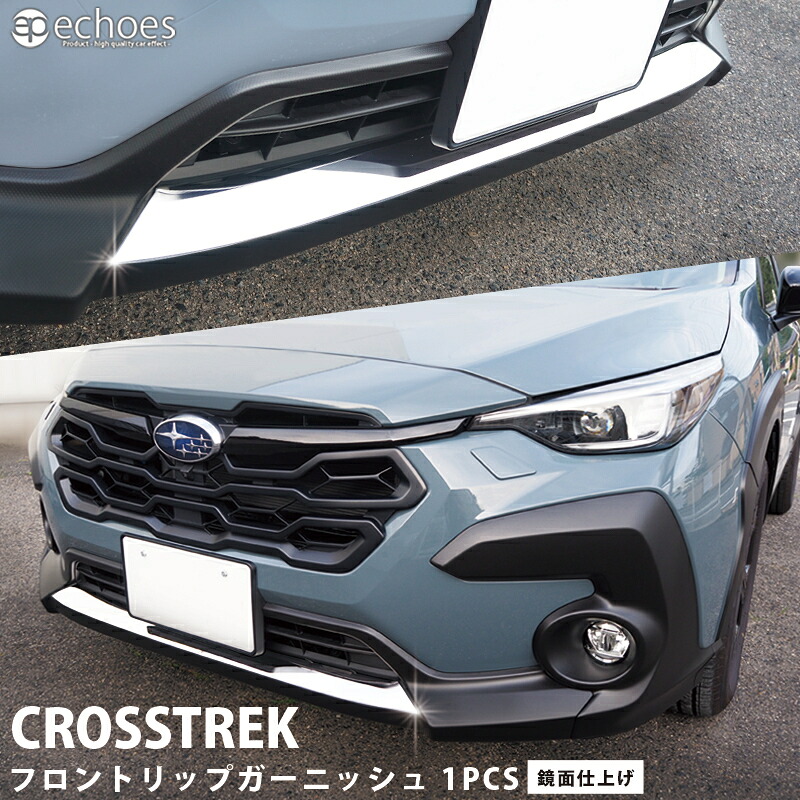 楽天市場】クロストレック 専用 フロントリップガーニッシュ 鏡面