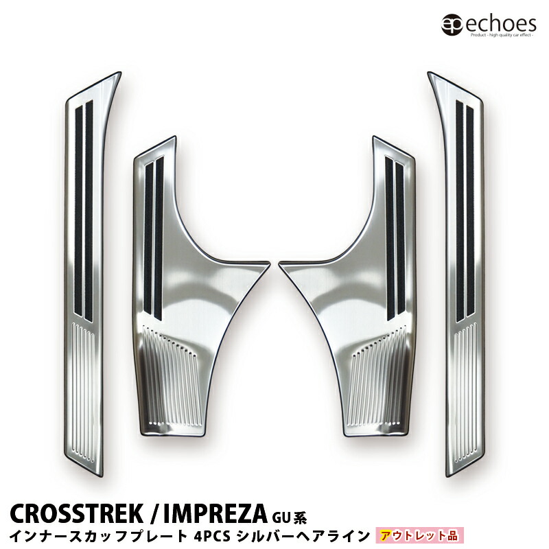 【アウトレット特価】クロストレック インプレッサ GU系 スカッフプレート キッキングプレート シルバーヘアライン インナースカッフ 内側スカッフ 保護 傷防止 4P 保護ゴム付 パーツ カスタム