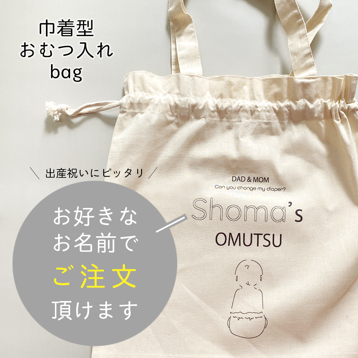 名入れおむつbag ギフト おむつポーチ おしゃれ 出産祝い わくわく プレゼント ベビー 巾着 バッグ オーダー 名入れ おでかけ おしりふき 100 赤ちゃん 最安値級価格 コットン オリジナル おむつ 出産準備品 綿