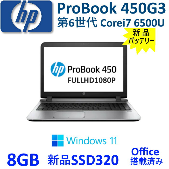 楽天市場】中古ノートパソコン HP ProBook 450G6 15.6型 第8世代 Corei5 SSD256GB 8GB Office搭載  カメラ内臓型 無線LAN Windows10 Pro 64bit/Windows11 Pro 64bit : パソコン専門店ECJP 楽天市場店