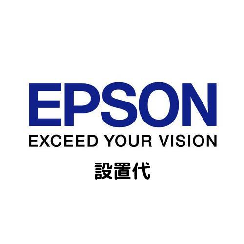 EPSON エプソン 設置代 (LP-M5500/オフィリオステーション) (SETUP350)