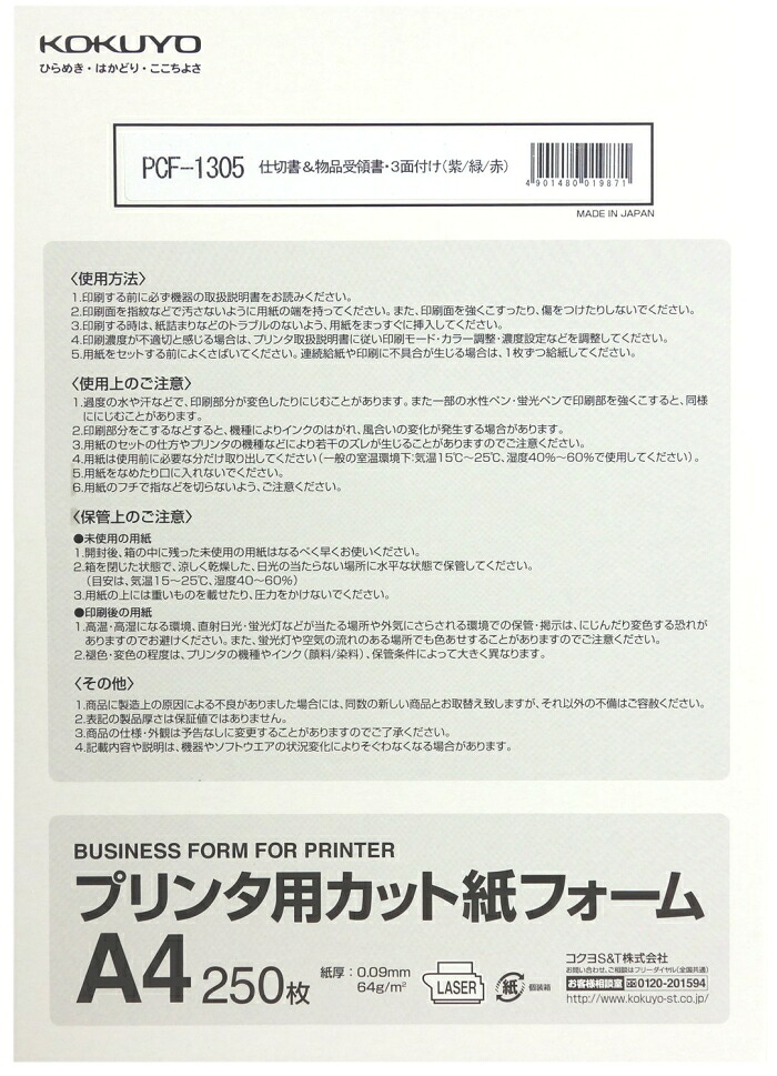 KOKUYO コクヨ プリンタ用カット紙フォーム 仕切書物品受領書3面付A4 (PCF-1305)