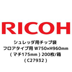 RICOH リコー シュレッダ用チップ袋 フロアタイプ用 W750×H960mm (マチ175mm) 200枚/箱 (C27932)