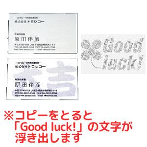 トヨシコー シークレットメッセージカード用紙 『Good luck!』 (サイズ:91×55mm 数量:1ケース 500枚入り)