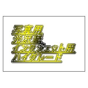 トヨシコー インクジェット写真用光沢紙 (ハイグレード) はがきサイズ 0.22mm厚 (サイズ:100×148mm 数量:500枚/1ケース)