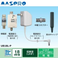 マスプロ電工 地上デジタル放送用UHFラインブースター (UB18L-P)|ECJOY!店