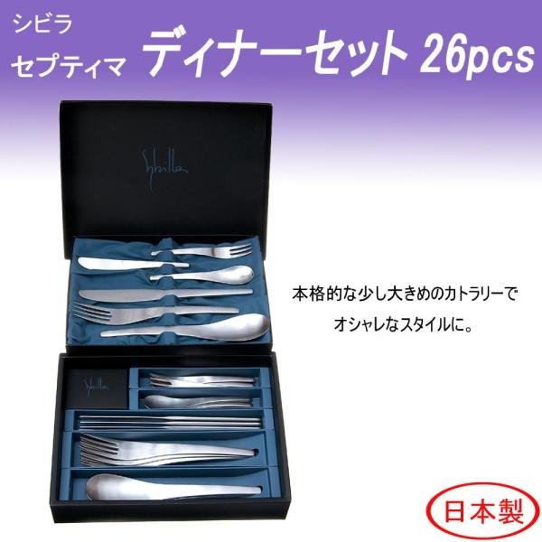 サクライ 「シビラ」セプティマディナーセット26PC S7-10