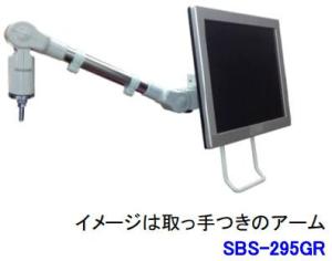 ライブクリエータ スリムビューティーアーム SBS-295GR