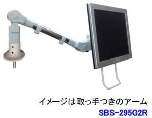ライブクリエータ スリムビューティーアーム SBS-295G2R