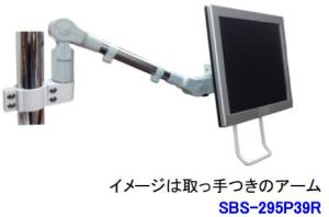 ライブクリエータ スリムビューティーアーム SBS-295P39R