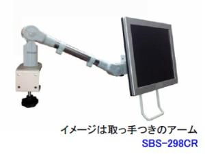 ライブクリエータ スリムビューティーアーム SBS-298CR